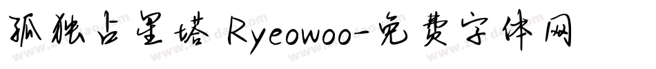 孤独占星塔 Ryeowoo字体转换